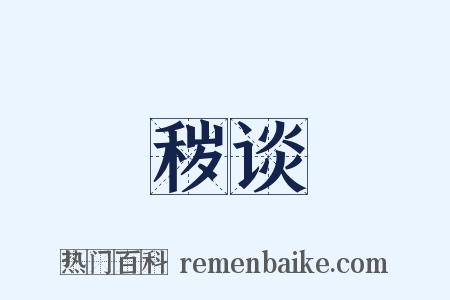 秽谈是什么意思的图片